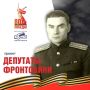 Депутаты-фронтовики Томского областного Совета депутатов трудящихся восьмого созыва (1961-1963)