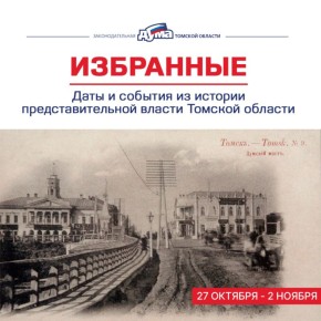 Еженедельно погружаемся в прошлое, чтобы открыть страницы истории представительных органов власти на территории Томской области через значимые даты, связанные с их деятельностью