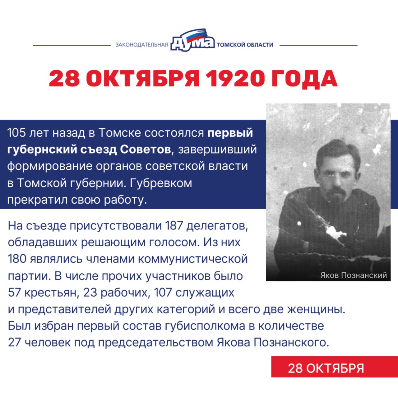 Еженедельно погружаемся в прошлое, чтобы открыть страницы истории представительных органов власти на территории Томской области через значимые даты, связанные с их деятельностью Еженедельно погружаемся в прошлое, чтобы открыть страницы истории представительных органов власти на территории Томской области через значимые даты, связанные с их деятельностью