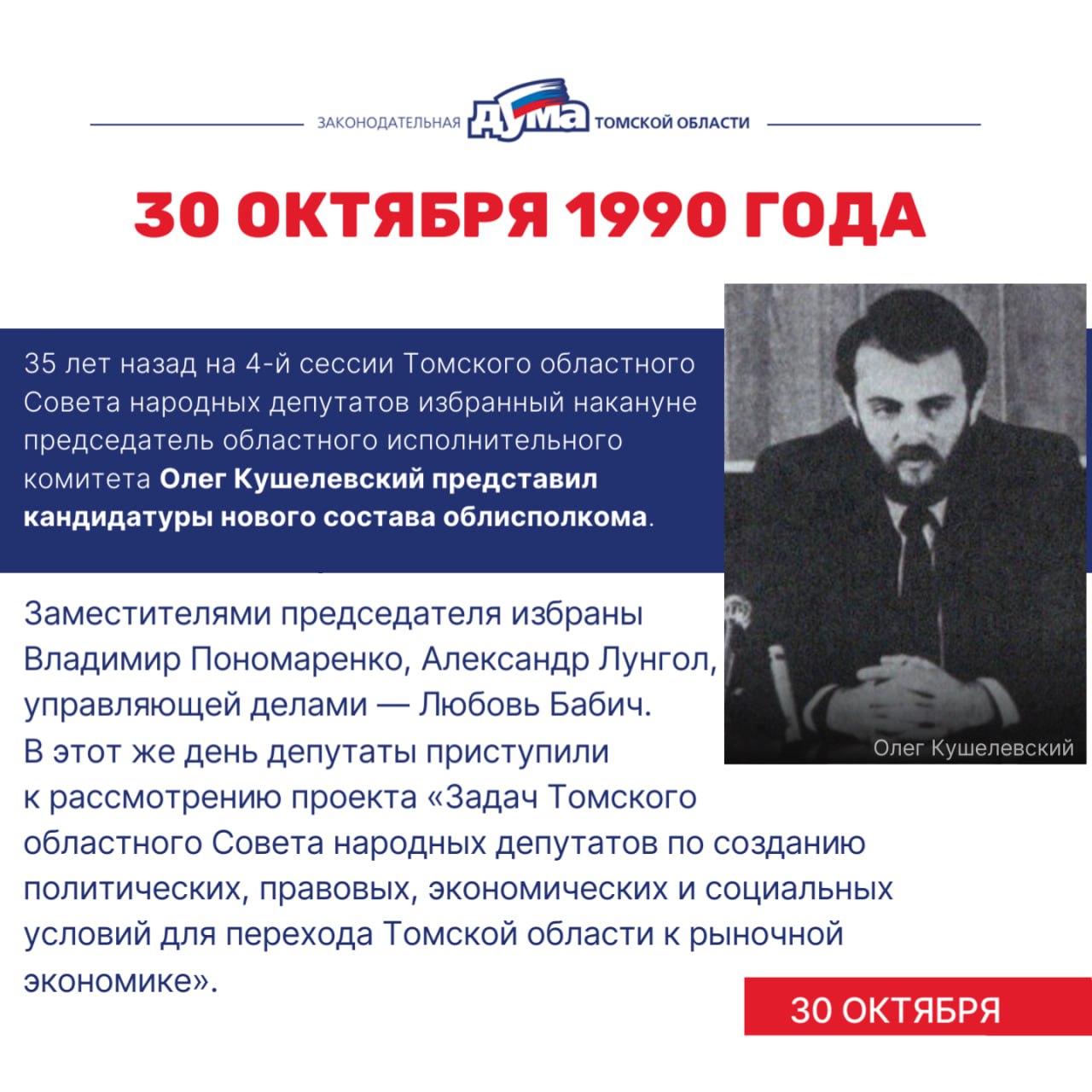 Еженедельно погружаемся в прошлое, чтобы открыть страницы истории представительных органов власти на территории Томской области через значимые даты, связанные с их деятельностью Еженедельно погружаемся в прошлое, чтобы открыть страницы истории представительных органов власти на территории Томской области через значимые даты, связанные с их деятельностью