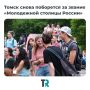 Томск вновь поборется за звание «Молодежной столицы России»