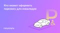 Бесплатная парковка для людей с инвалидностью: как получить преимущества