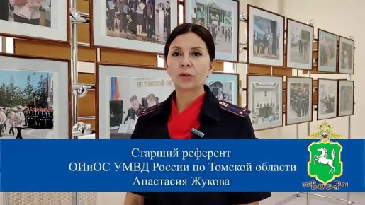 23 октября 2025 года в дежурную часть ОМВД России по Октябрьскому району города Томска поступило сообщение от жительницы областного центра о том, что у магазина по улице Энтузиастов к ней подошли двое неизвестных...
