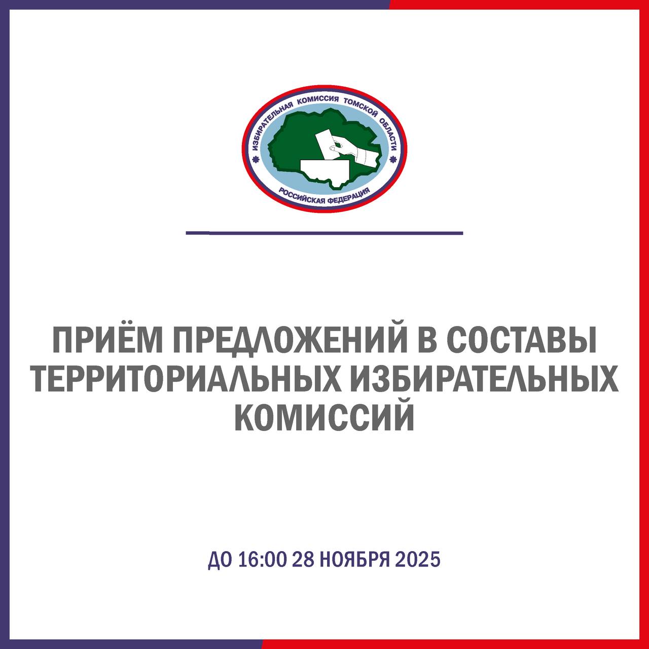 Избирательная комиссия Томской области объявляет приём предложений по кандидатурам для назначения в составы территориальных избирательных комиссий, полномочия которых истекают в 2025 году