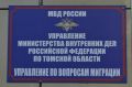 Управление по вопросам миграции УМВД России по Томской области информирует