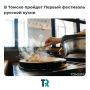 Первый фестиваль русской кухни