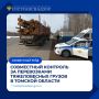 Совместный контроль за перевозками тяжеловесных грузов в Томской области