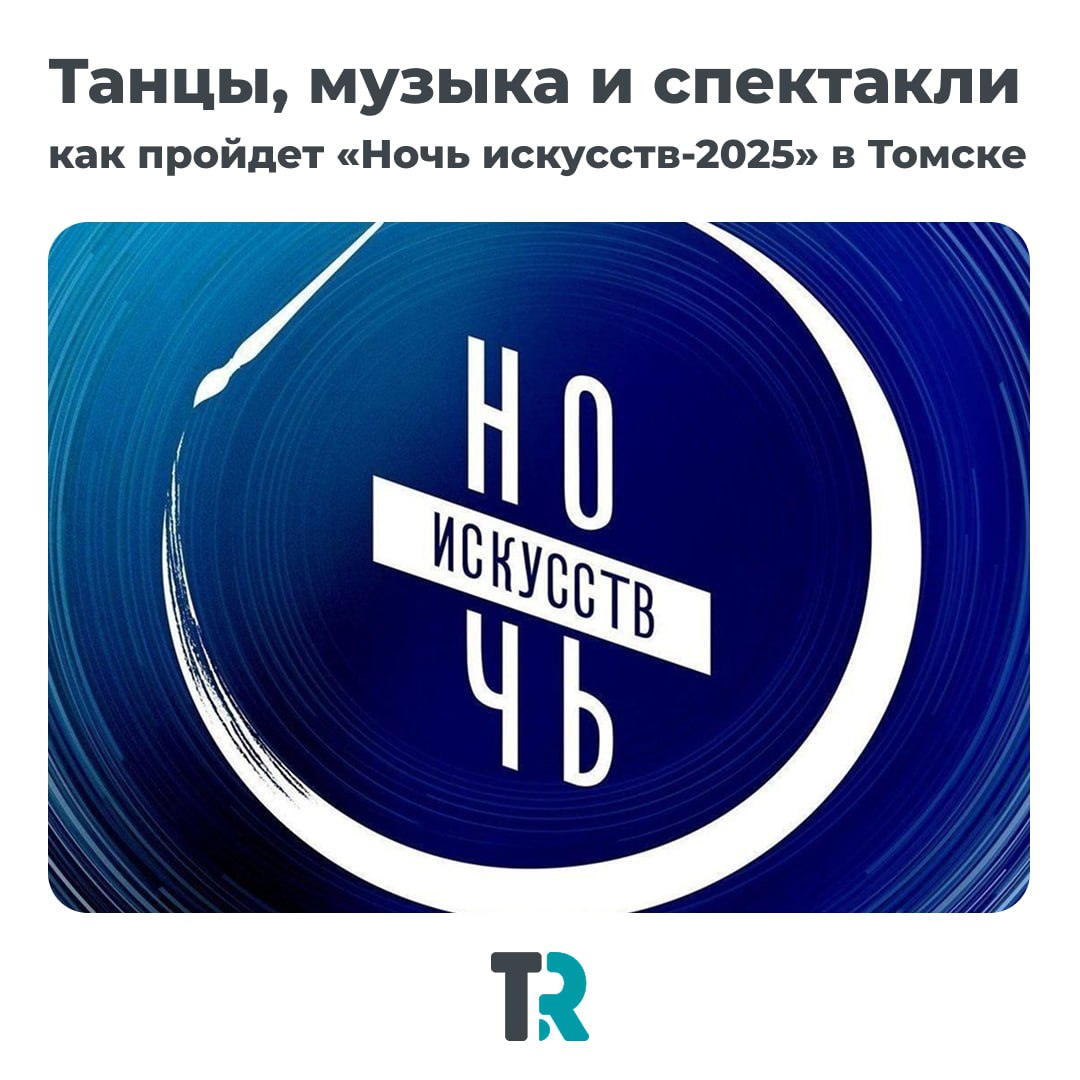 Танцы, музыка, перформансы и немного космоса — в Томске стартует «Ночь искусств-2025»!