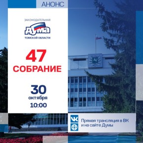 Сегодня, 30 октября, состоится 47-е собрание Законодательной Думы Томской области