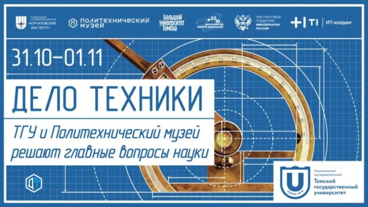 В Томском государственном университете стартуют Дни Политехнического музея
