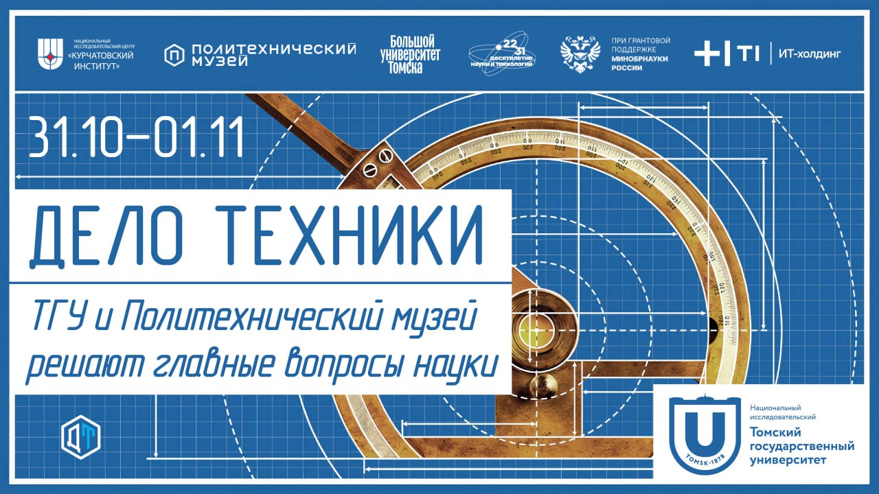 В Томском государственном университете стартуют Дни Политехнического музея