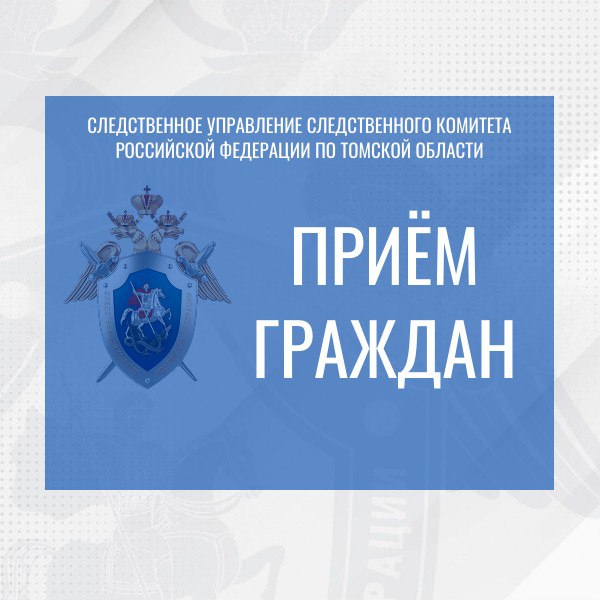 Сотрудники регионального следственного управления проведут личный прием граждан