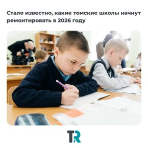В Томске определили школы, где в 2026 году начнут капитальный ремонт