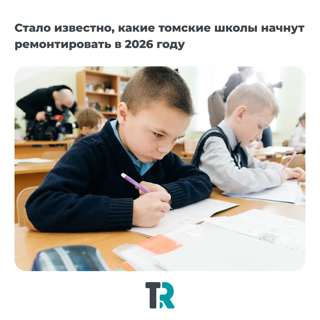 В Томске определили школы, где в 2026 году начнут капитальный ремонт