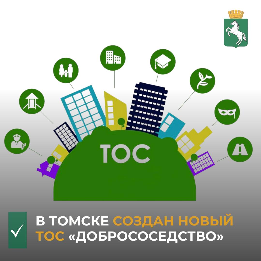 Активные жители 15 домов подали заявление в администрацию Томска о рассмотрении предложения по установлению границ территории ТОС «Добрососедство»
