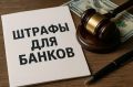 Банковская реформа: новые правила и внушительные штрафы за обман клиентов