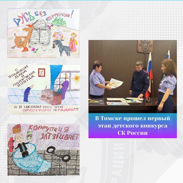 В следственном управлении Следственного комитета Российской Федерации по Томской области подведены итоги первого этапа ежегодного конкурса детского рисунка, приуроченного к Международному дню борьбы с коррупцией - 9 декабря