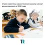В Томске определили школы, где в 2026 году начнут капитальный ремонт