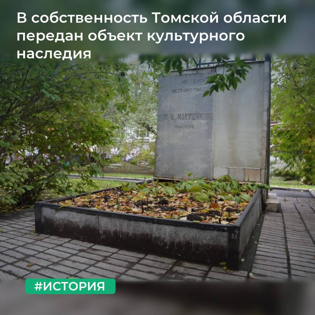 МТУ Росимущества в Кемеровской области – Кузбассе и Томской области передало в собственность Томской области объект культурного наследия регионального значения «Памятник на могиле Сибирского просветителя П.И. Макушина»...