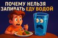 Тайна правильного пищеварения: почему запивать еду не стоит