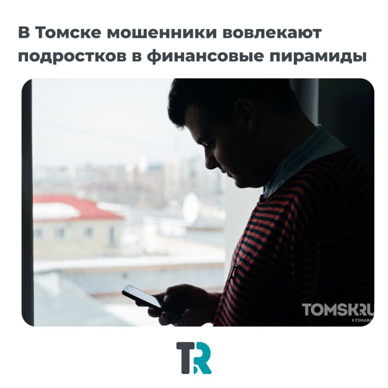 В Томске зафиксированы случаи, когда мошенники вовлекают подростков в финансовые пирамиды