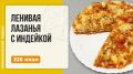 Ленивая лазанья с индейкой: вкусно и быстро в мультиварке