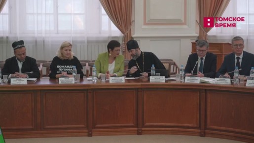 В Томске работает форум «Сибирь — территория диалога»