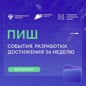 О самом интересном в Передовых инженерных школах (ПИШ)