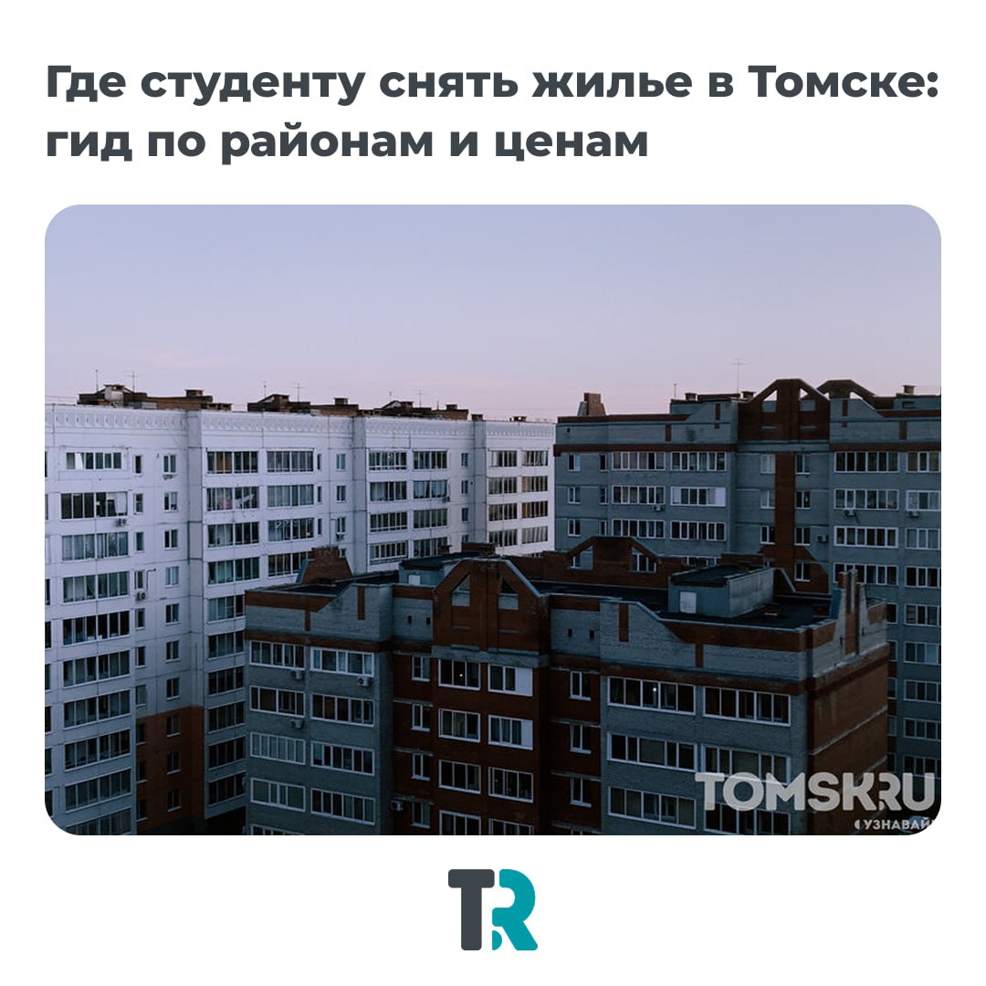 Где студенту снять жилье в Томске