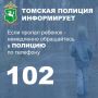 В случае исчезновения близкого человека, не достигшего совершеннолетия, немедленно обращайтесь в УМВД России по Томской области по телефону 02 (с мобильного – 102)