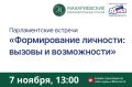 В думе пройдут Парламентские встречи, посвященные вопросам формирования личности человека в современном обществе