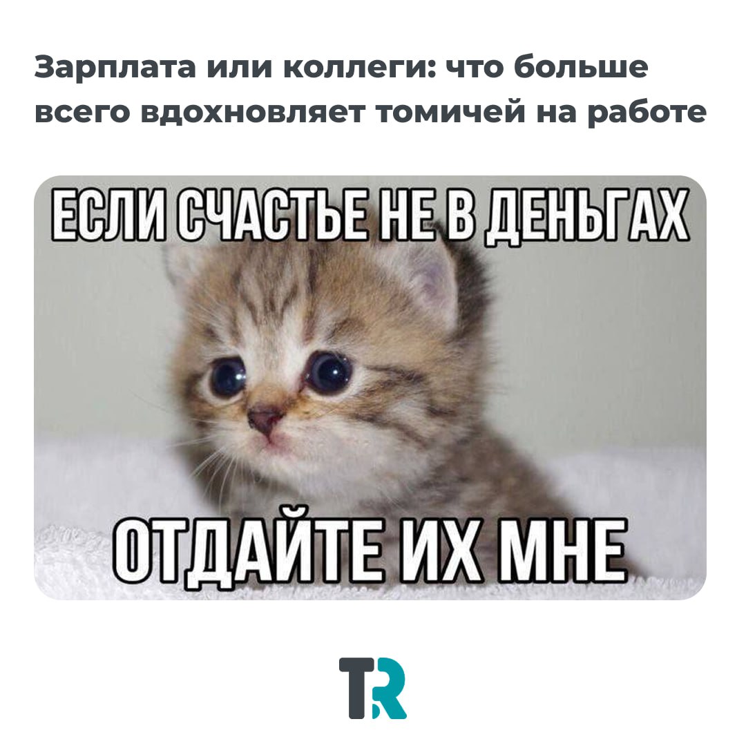 Что вдохновляет томичей на работе?