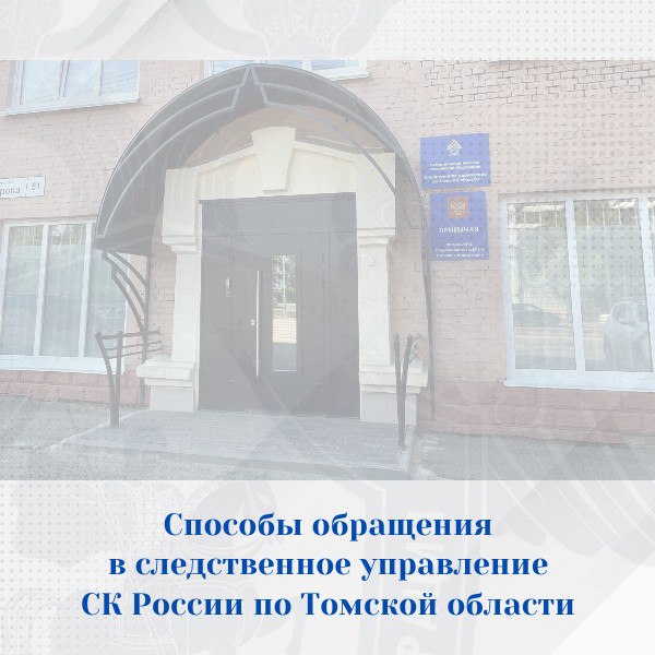 Региональное следственное управление напоминает о действующих каналах связи с ведомством