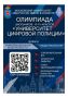 Московский университетет МВД России имени В.Я. Кикотя проводит Олимпиаду школьников «Университет цифровой полиции»