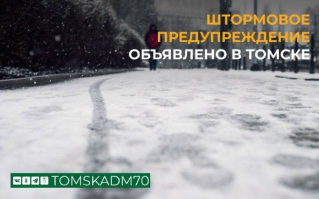 В Томске объявлено штормовое предупреждение