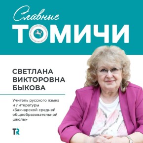 Какие они — «Славные томичи»?