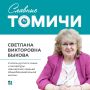 Какие они — «Славные томичи»?