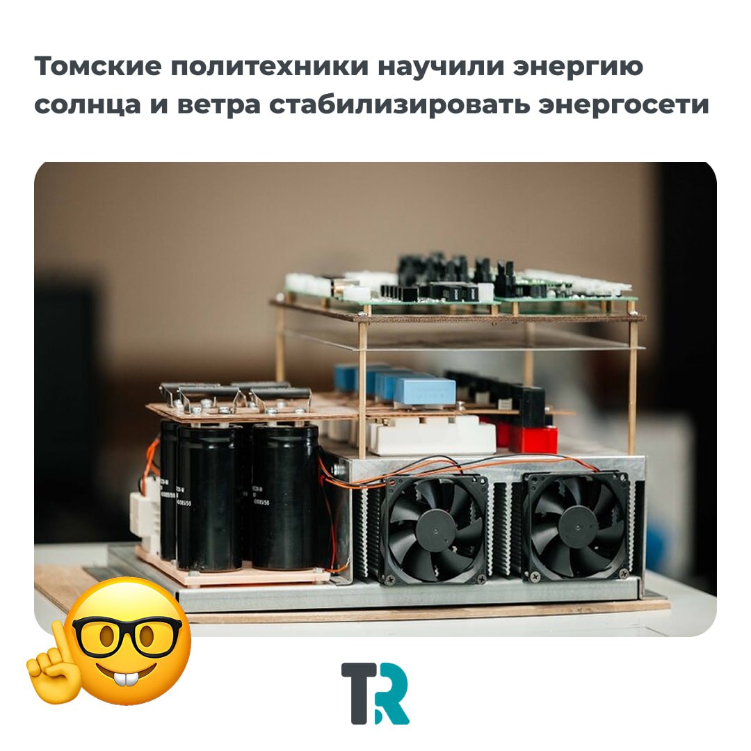 Томские политехники научили энергию солнца и ветра стабилизировать энергосети
