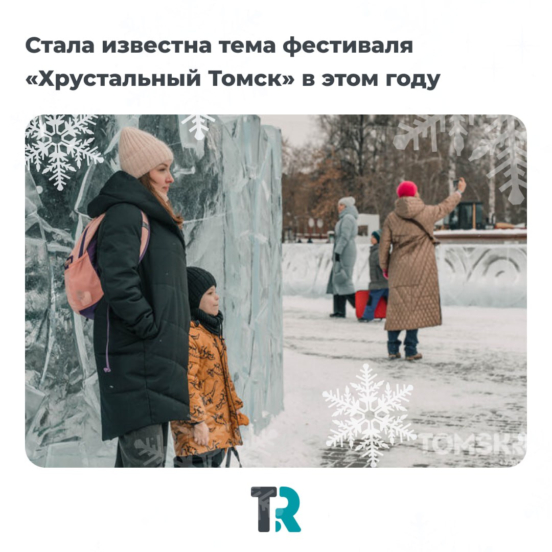 В этом году фестиваль «Хрустальный Томск» пройдет под темой «Наша Родина — Россия»
