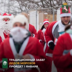 1 января 2026 года в 12:00 на площади Новособорной пройдет традиционный Новогодний забег
