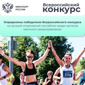 Определены победители Всероссийского конкурса на лучший спортивный госпаблик среди органов местного самоуправления!