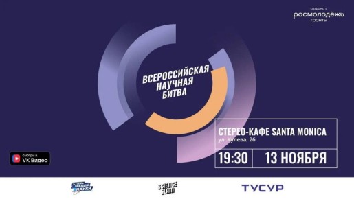 Всероссийская научная битва пройдет в Томске