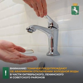 По информации «Томскводоканала», в связи с повреждением на водоводе №10 в части Ленинского, Октябрьского и Советского районов - Иркутском тракте, микрорайонах Каштак, Зелёные Горки, Академгородок, поселка Кузовлево, Спутник...