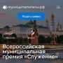Завершается приём заявок на престижную национальную премию «Служение», организованную Всероссийской ассоциацией развития местного самоуправления