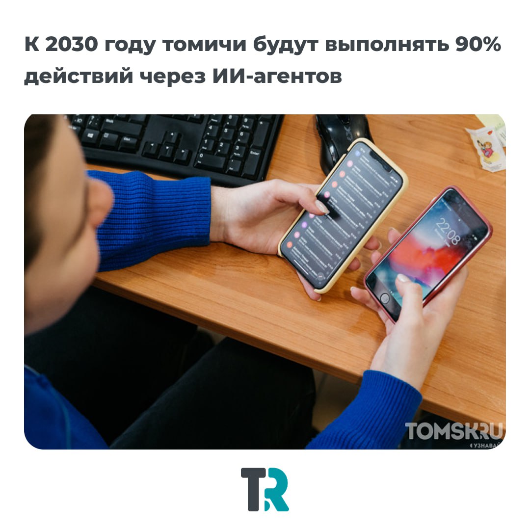 К 2030 году томичи будут выполнять 90% действий через ИИ-агентов
