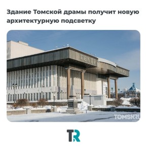 Здание Томской драмы в ближайший год заметно преобразится — как и Музей истории Томска