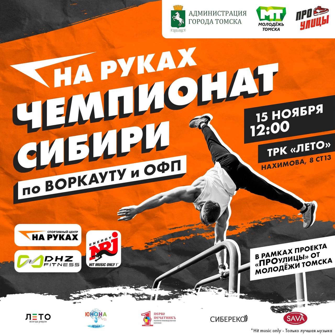 Чемпионат Сибири по воркауту и ОФП пройдет в Томске