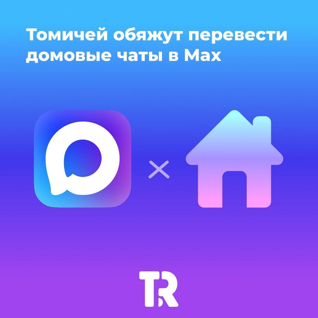 Томичей ждет обязательный переезд домовых чатов в Max