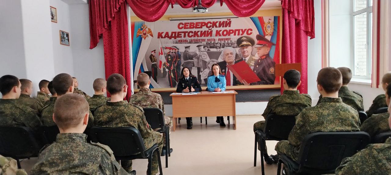 Полицейские встретились с воспитанниками Северского кадетского корпуса и провели беседу по правовому информированию Полицейские встретились с воспитанниками Северского кадетского корпуса и провели беседу по правовому информированию