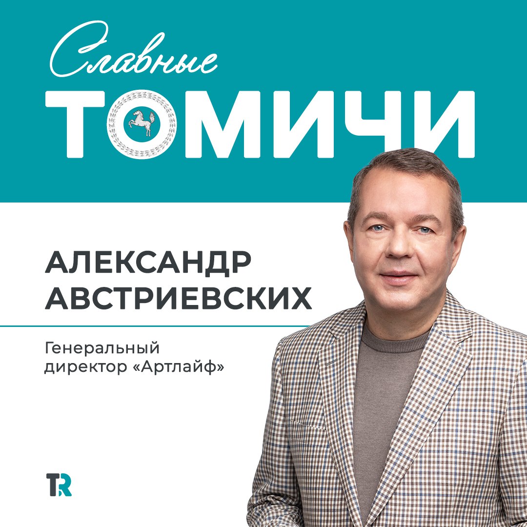 Какие они — «Славные томичи»?
